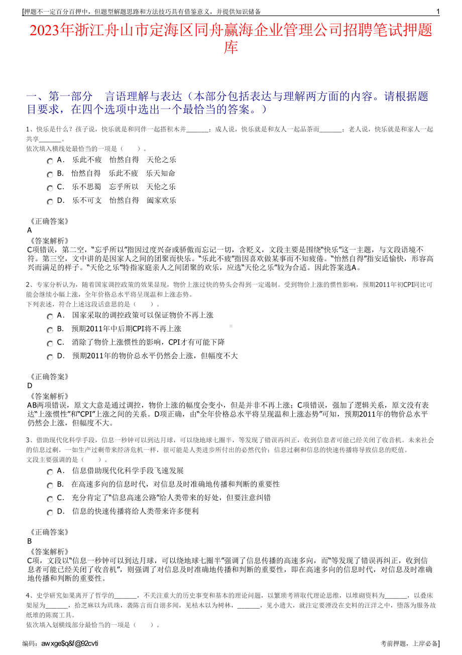 2023年浙江舟山市定海区同舟赢海企业管理公司招聘笔试押题库.pdf_第1页