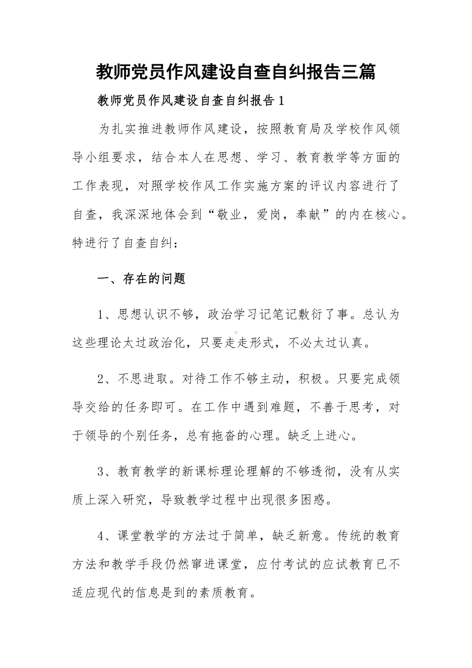 教师党员作风建设自查自纠报告三篇.docx_第1页