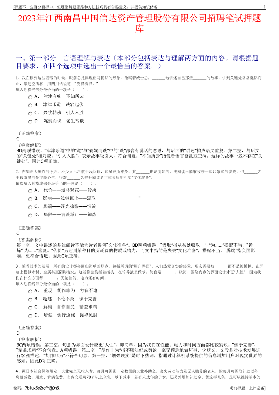 2023年江西南昌中国信达资产管理股份有限公司招聘笔试押题库.pdf_第1页