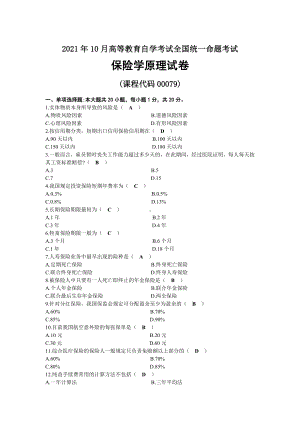 2021年10月自考00079保险学原理试题及答案.docx