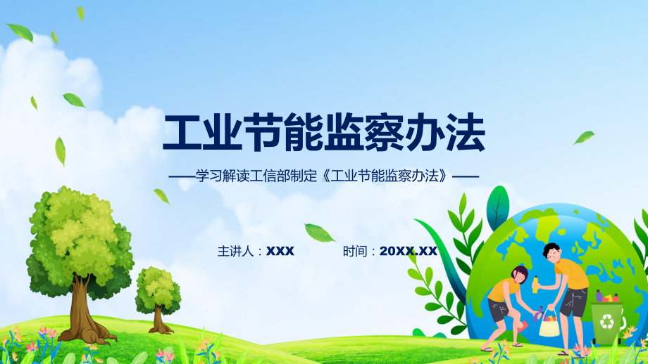 工业节能监察办法系统学习解读课件.pptx_第1页