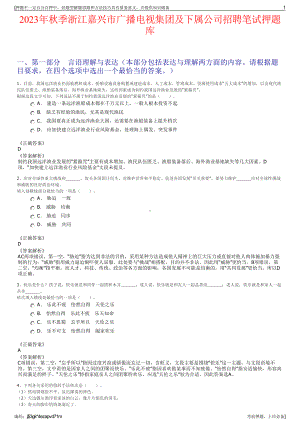 2023年秋季浙江嘉兴市广播电视集团及下属公司招聘笔试押题库.pdf