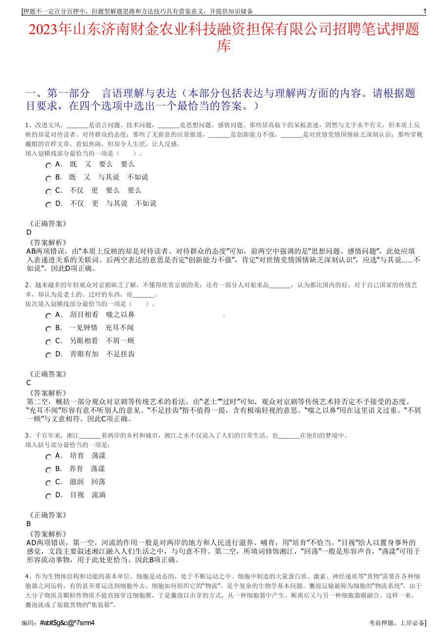 2023年山东济南财金农业科技融资担保有限公司招聘笔试押题库.pdf_第1页