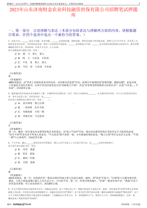 2023年山东济南财金农业科技融资担保有限公司招聘笔试押题库.pdf