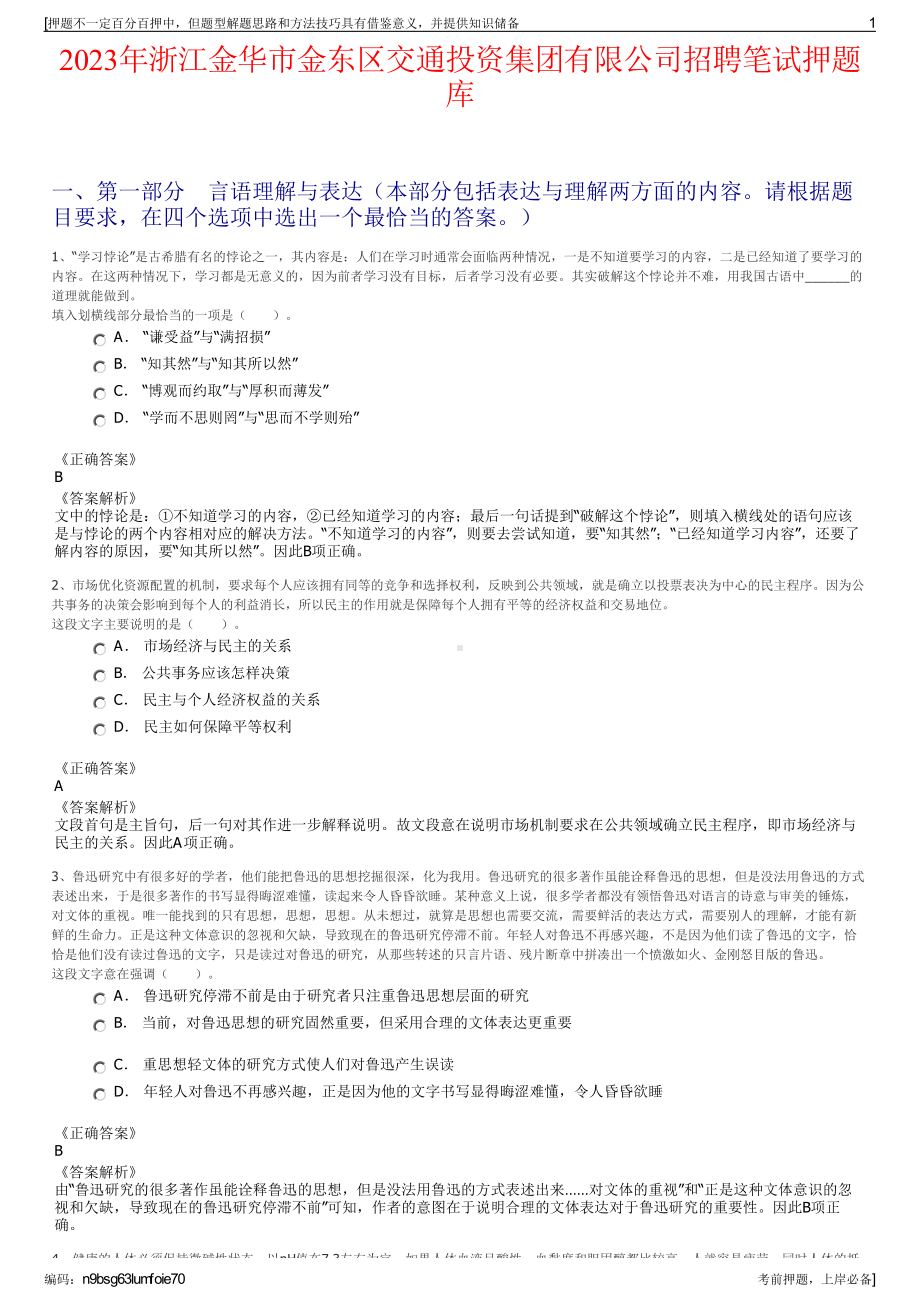 2023年浙江金华市金东区交通投资集团有限公司招聘笔试押题库.pdf_第1页