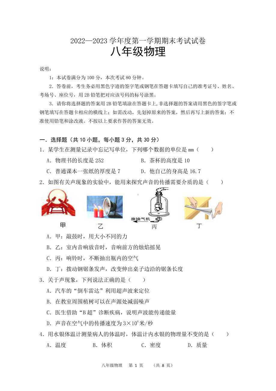 广东省东莞市2022-2023学年五校联考上学期期末考试八年级物理试卷.pdf_第1页