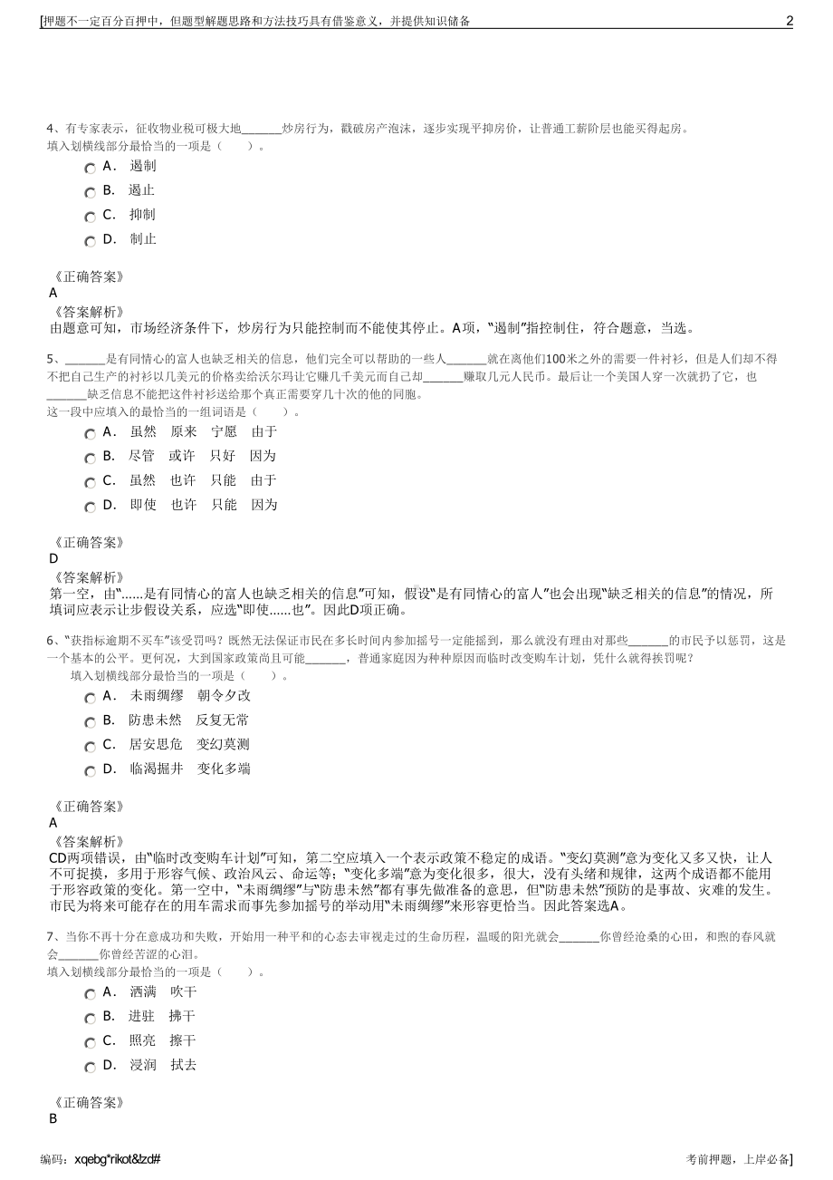 2023年贵州六枝特区益正开发投资有限责任公司招聘笔试押题库.pdf_第2页