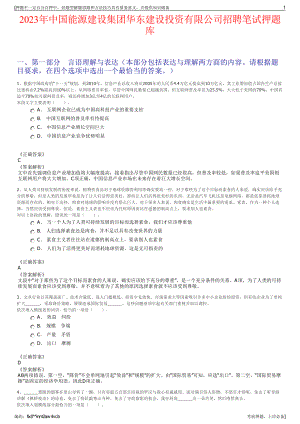 2023年中国能源建设集团华东建设投资有限公司招聘笔试押题库.pdf