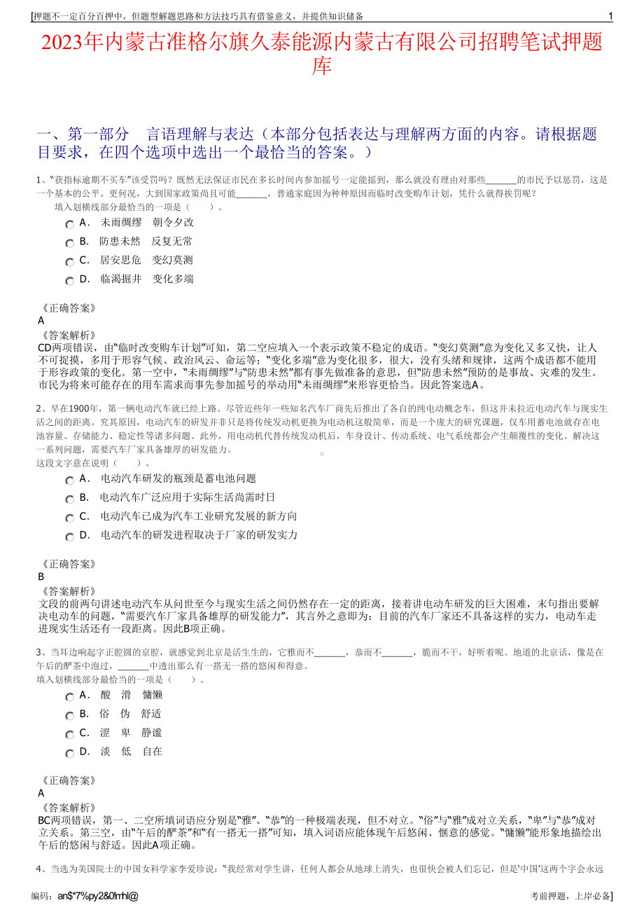 2023年内蒙古准格尔旗久泰能源内蒙古有限公司招聘笔试押题库.pdf_第1页