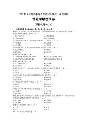 2021年04月自考00079保险学原理试题及答案.docx