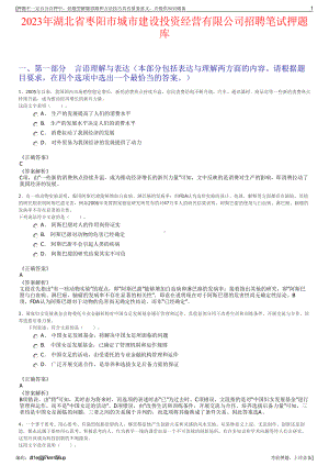 2023年湖北省枣阳市城市建设投资经营有限公司招聘笔试押题库.pdf