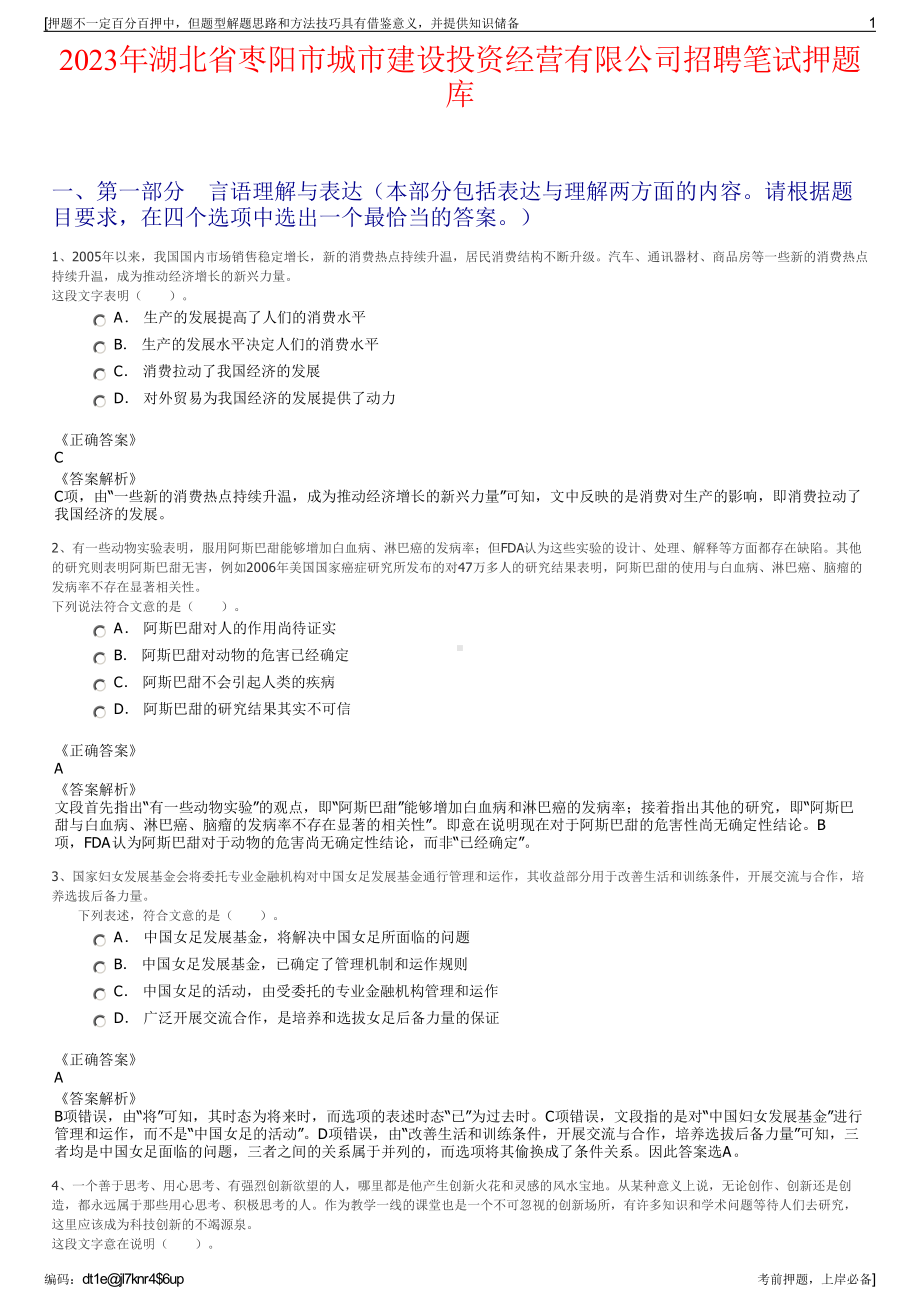 2023年湖北省枣阳市城市建设投资经营有限公司招聘笔试押题库.pdf_第1页