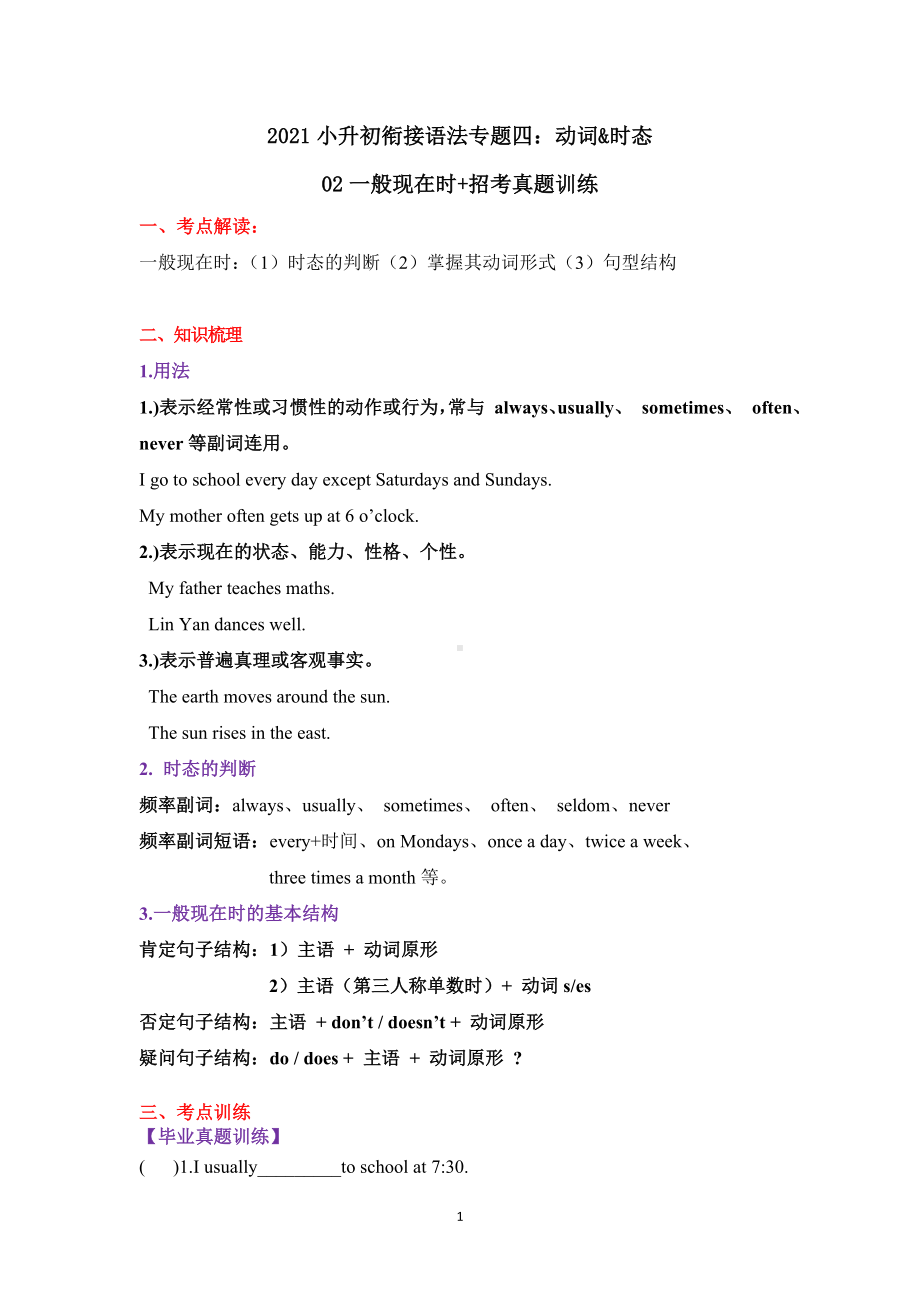 人教PEP版六年级下册《英语》动词&时态专题 2一般现在时讲解+招考真题训练 （含答案）.doc_第1页