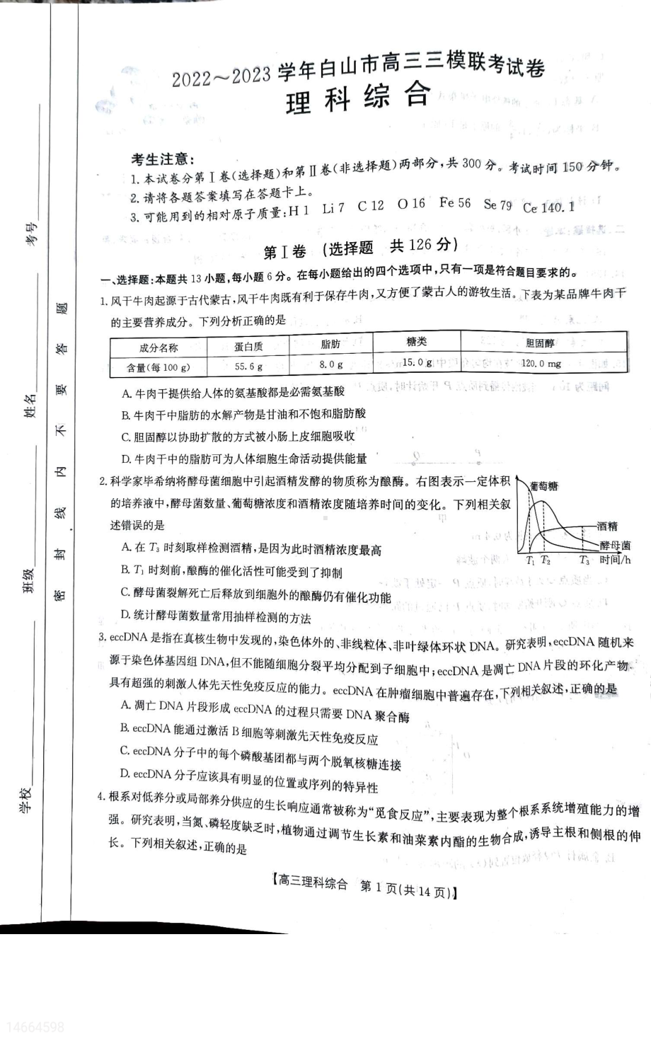 吉林省白山市2023届高考理科综合三模联考试卷+答案.pdf_第1页