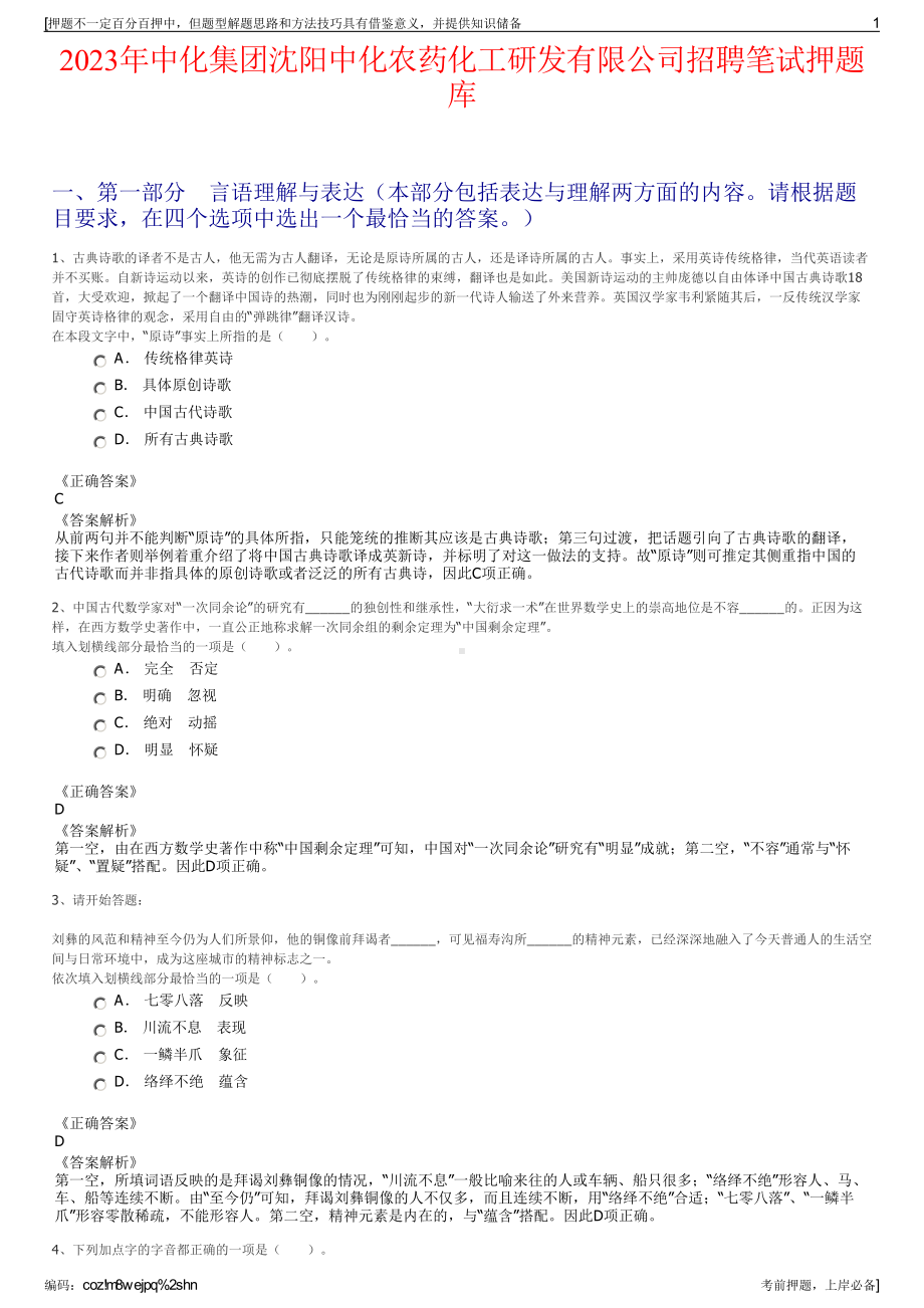 2023年中化集团沈阳中化农药化工研发有限公司招聘笔试押题库.pdf_第1页