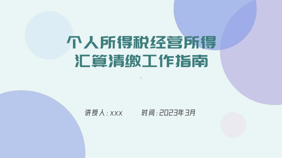 个人所得税经营所得汇算清缴工作指南ppt课件.pptx_第1页