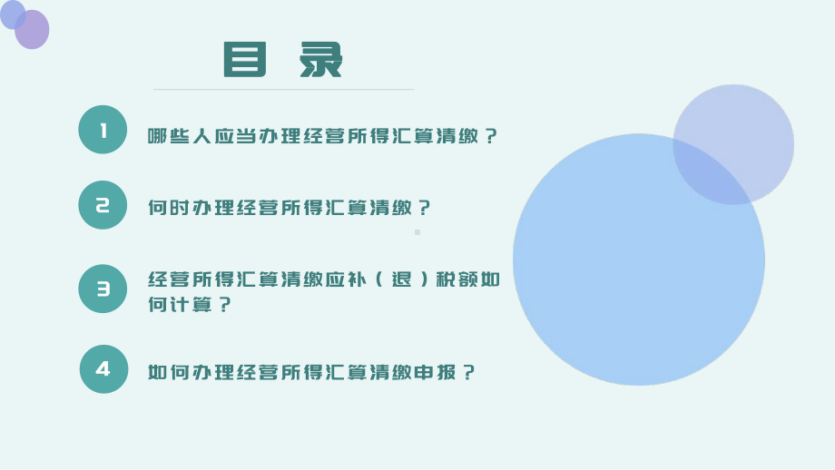 个人所得税经营所得汇算清缴工作指南ppt课件.pptx_第2页