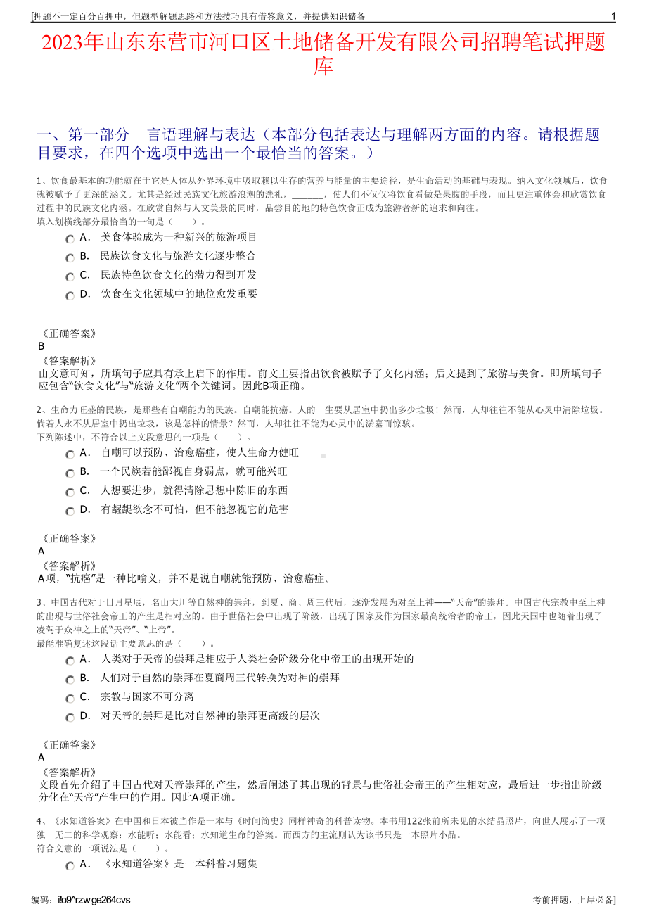 2023年山东东营市河口区土地储备开发有限公司招聘笔试押题库.pdf_第1页