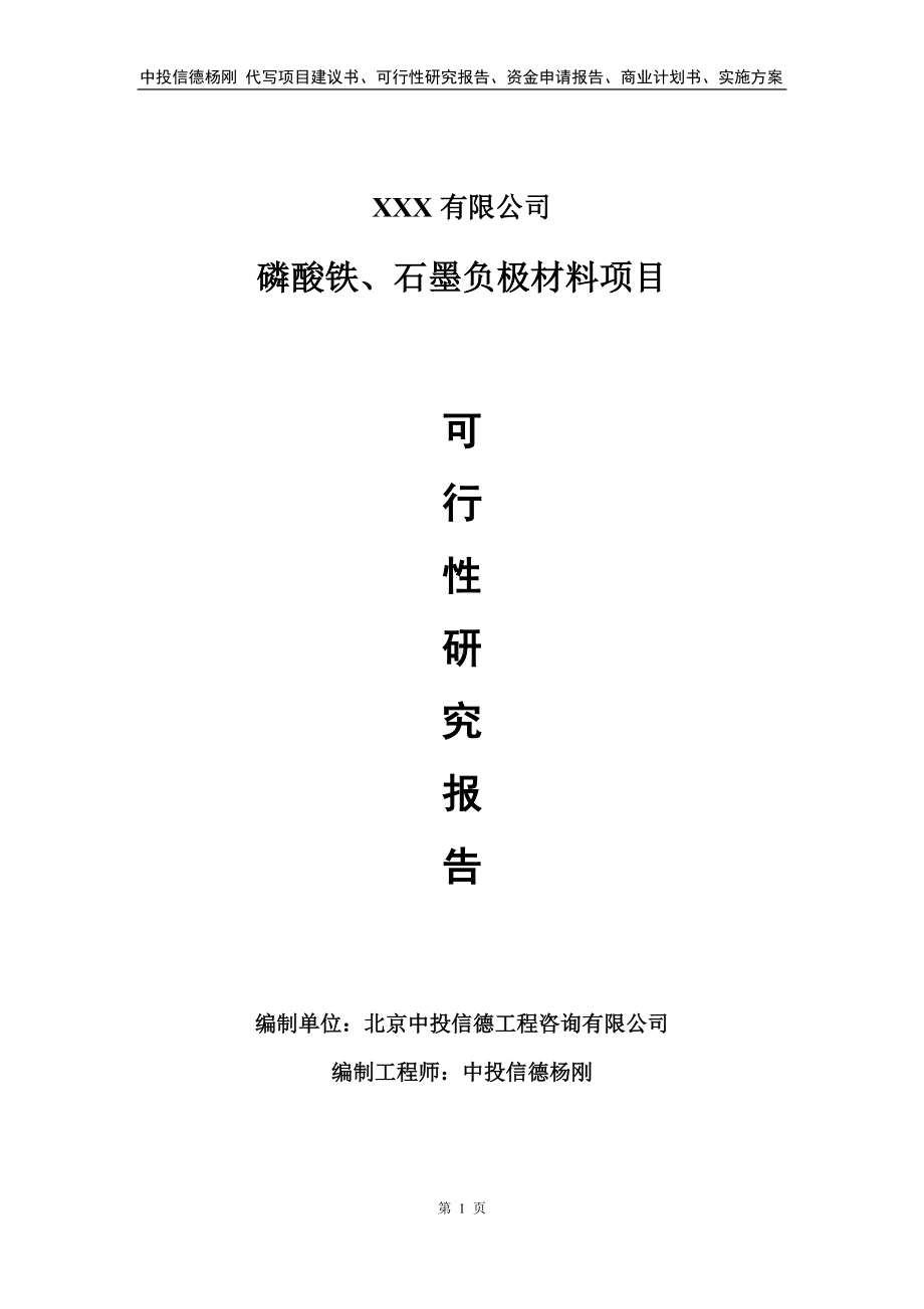 磷酸铁、石墨负极材料可行性研究报告.doc_第1页