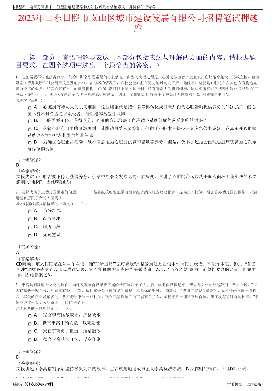 2023年山东日照市岚山区城市建设发展有限公司招聘笔试押题库.pdf_第1页