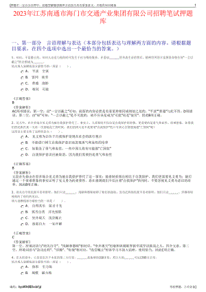 2023年江苏南通市海门市交通产业集团有限公司招聘笔试押题库.pdf