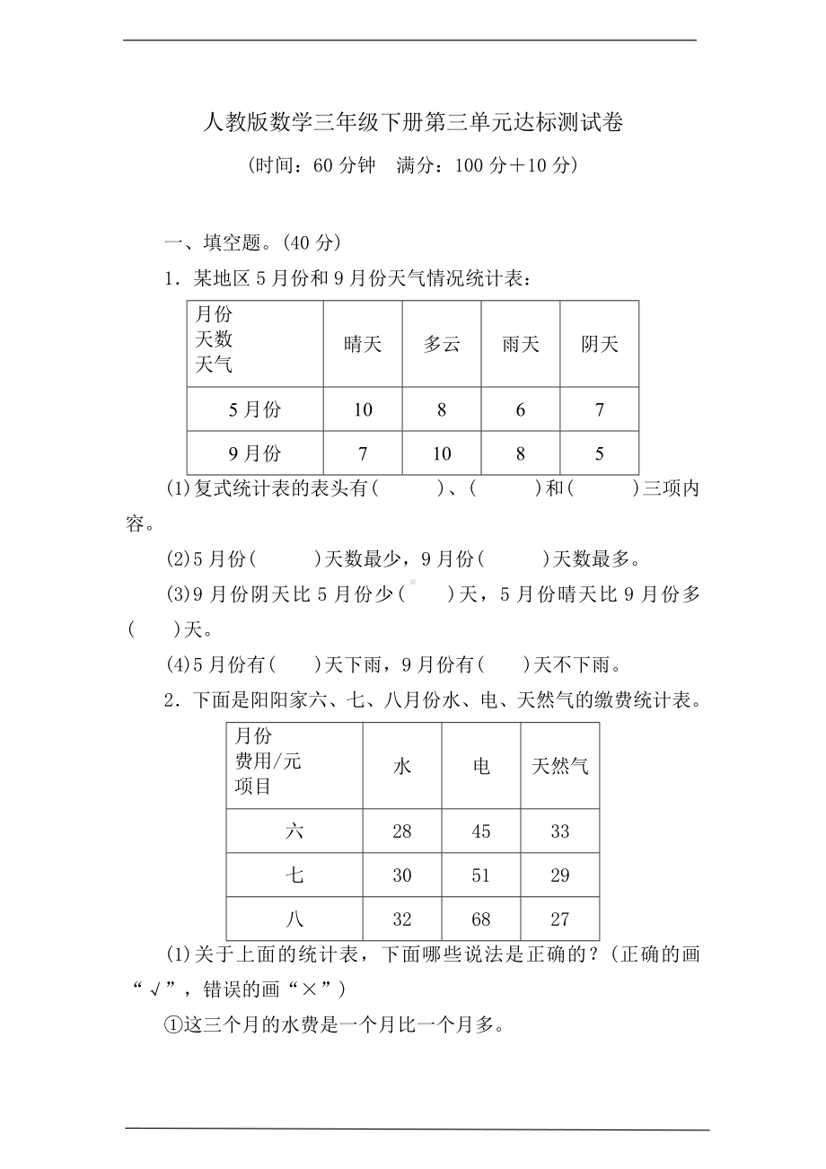 人教版三年级下册《数学》第三单元名校达标测试卷（含答案）.doc_第1页