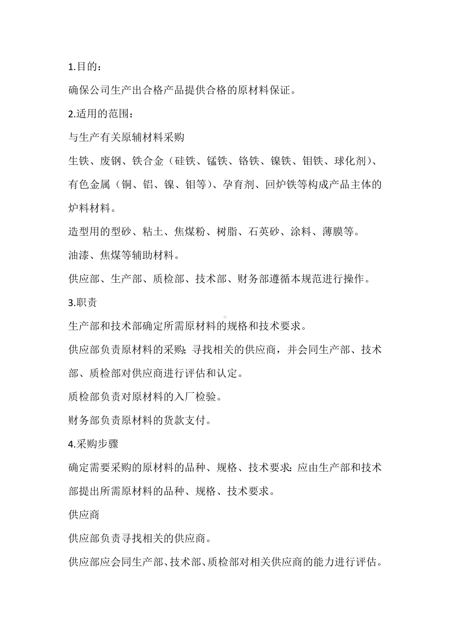 铸造企业采购流程及管理制度.docx_第1页