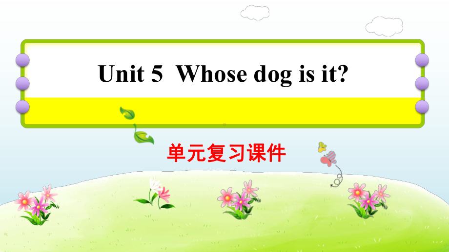 人教PEP版五年级下册《英语》U5 Whose dog is it复习ppt课件.ppt_第1页