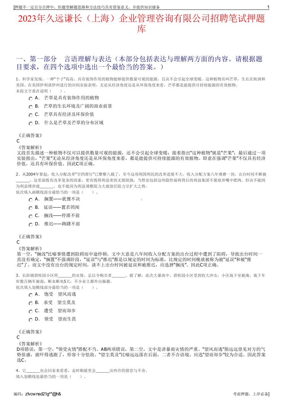 2023年久远谦长（上海）企业管理咨询有限公司招聘笔试押题库.pdf_第1页