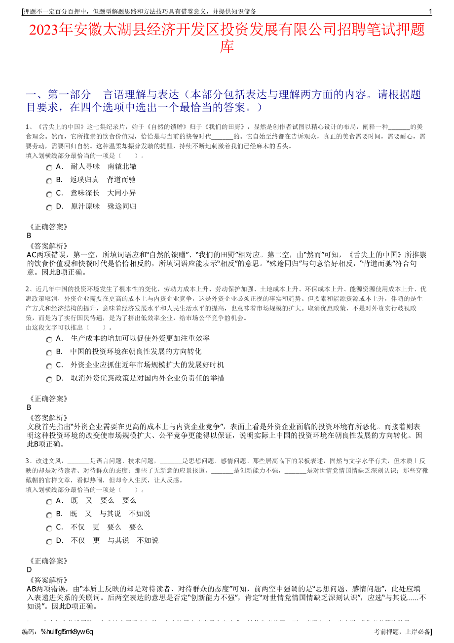 2023年安徽太湖县经济开发区投资发展有限公司招聘笔试押题库.pdf_第1页