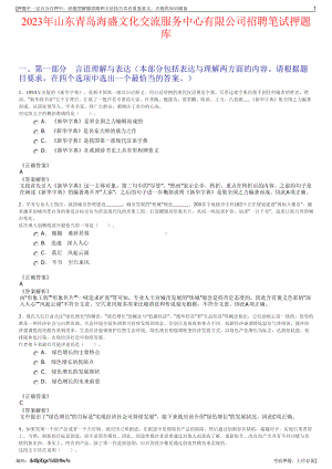 2023年山东青岛海盛文化交流服务中心有限公司招聘笔试押题库.pdf