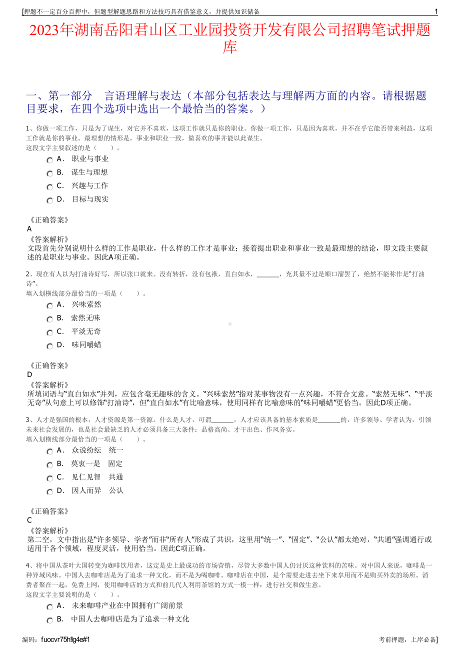 2023年湖南岳阳君山区工业园投资开发有限公司招聘笔试押题库.pdf_第1页