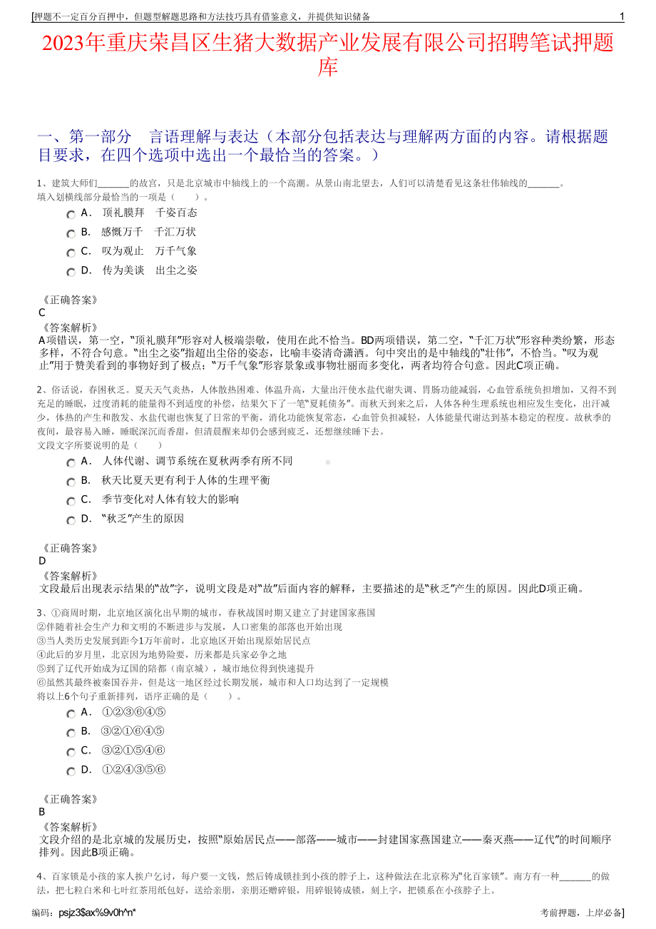 2023年重庆荣昌区生猪大数据产业发展有限公司招聘笔试押题库.pdf_第1页