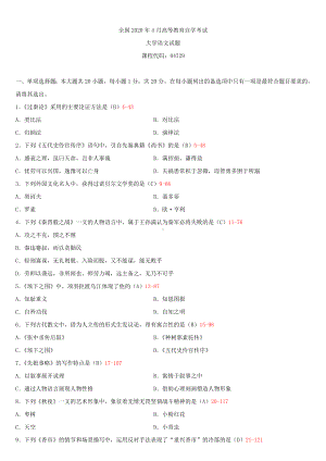 2020年4月自考04729大学语文试题及答案.doc