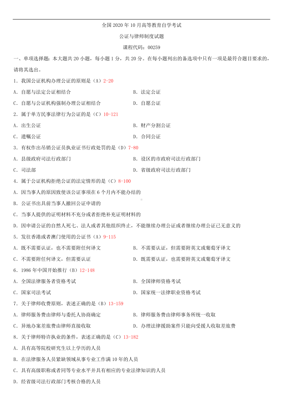 2020年10月自考00259公证与律师制度试题及答案.doc_第1页