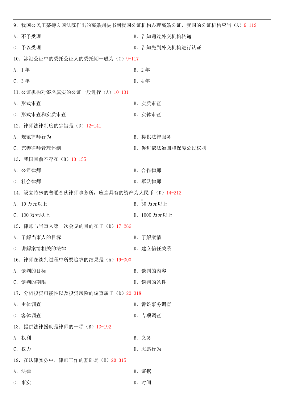 2020年10月自考00259公证与律师制度试题及答案.doc_第2页