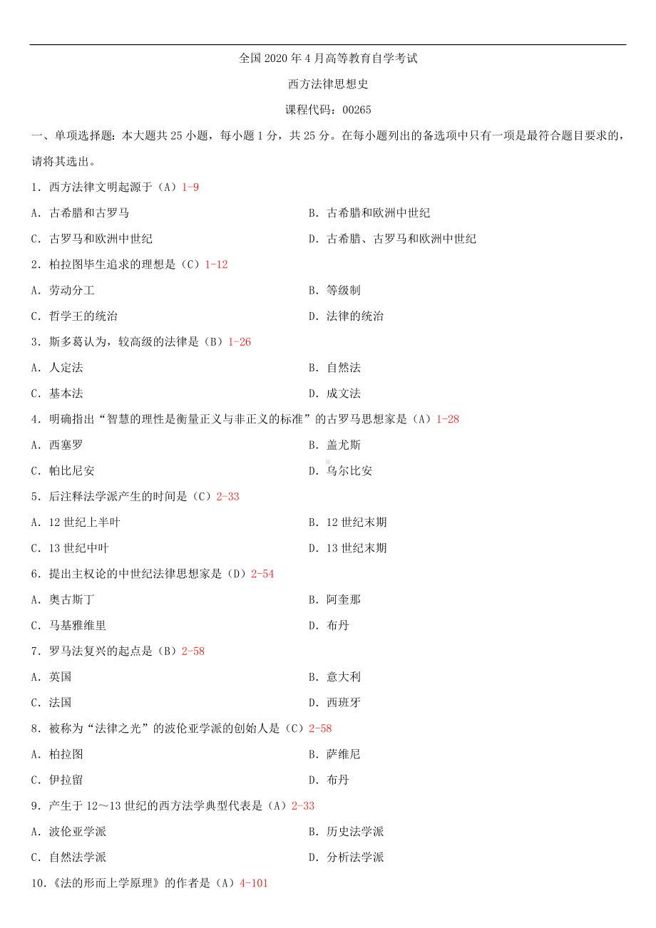 2020年04月自考00265西方法律思想史试题及答案.doc_第1页