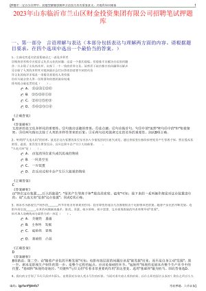 2023年山东临沂市兰山区财金投资集团有限公司招聘笔试押题库.pdf