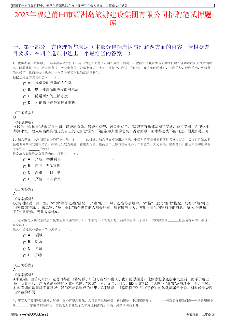 2023年福建莆田市湄洲岛旅游建设集团有限公司招聘笔试押题库.pdf_第1页