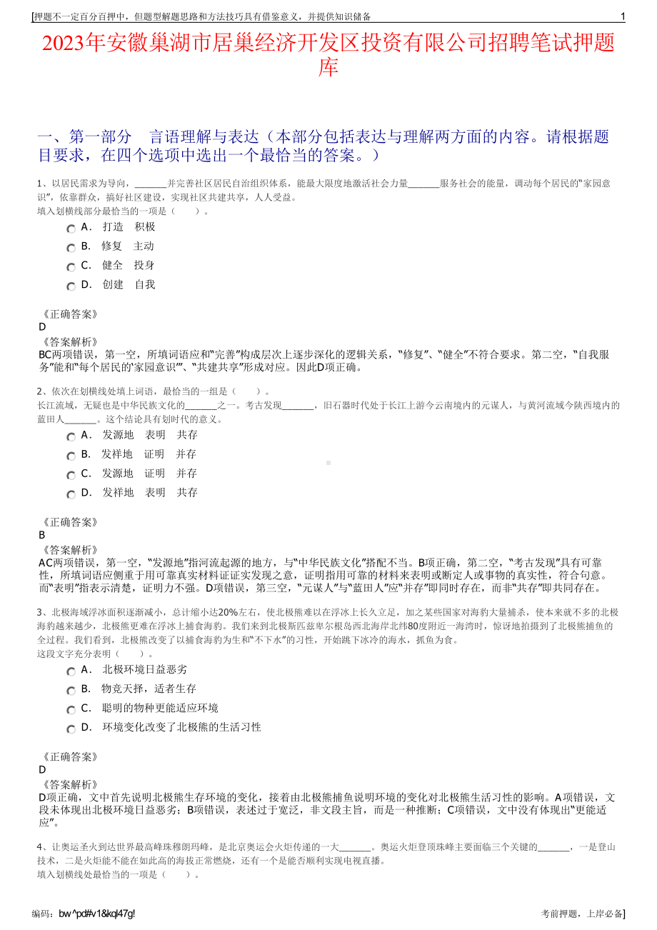 2023年安徽巢湖市居巢经济开发区投资有限公司招聘笔试押题库.pdf_第1页