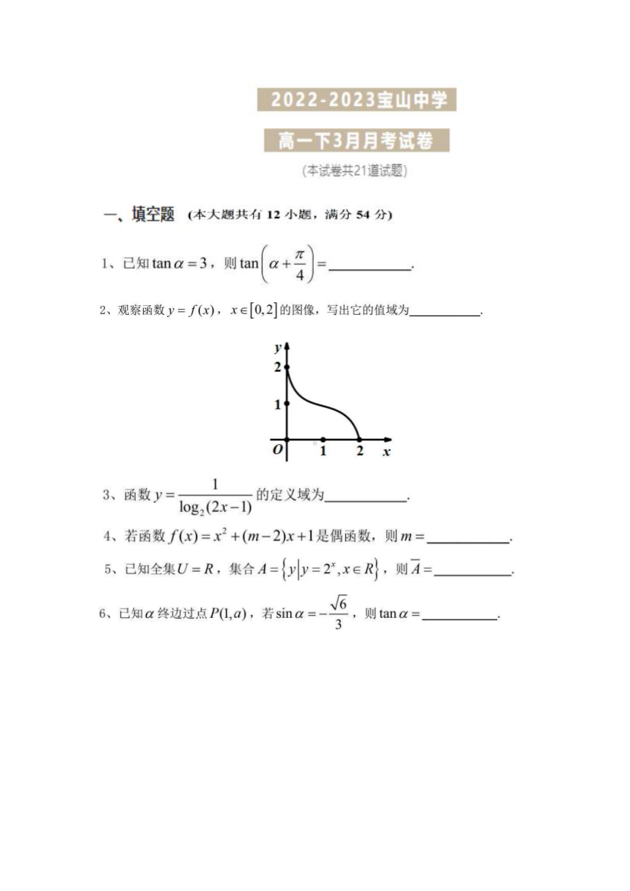 上海市宝山中学2022-2023学年高一下学期3月月考数学试卷.pdf_第1页