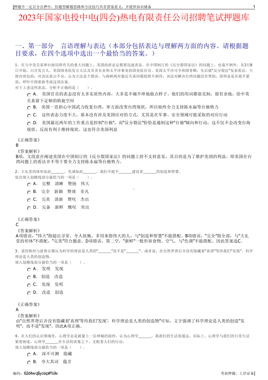 2023年国家电投中电(四会)热电有限责任公司招聘笔试押题库.pdf_第1页