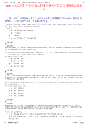 2023年北京军科华仞生物工程技术研究有限公司招聘笔试押题库.pdf