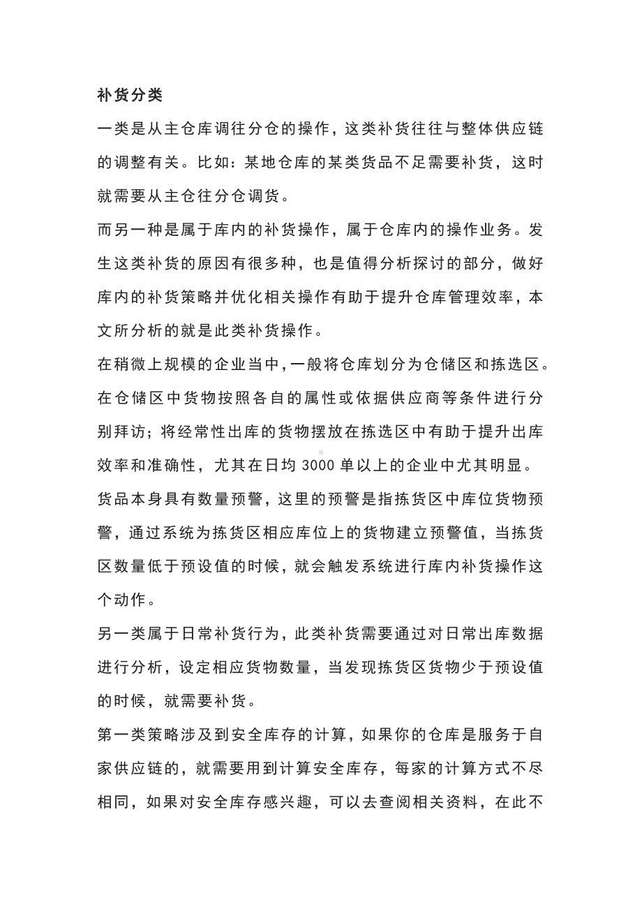 仓库补货分类与策略要点.docx_第1页