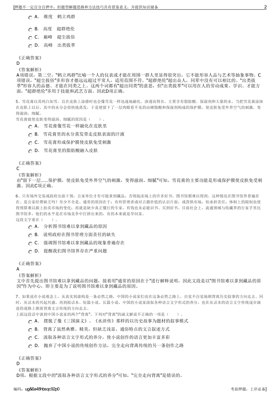 2023年四川珙县国有资产经营管理有限责任公司招聘笔试押题库.pdf_第2页