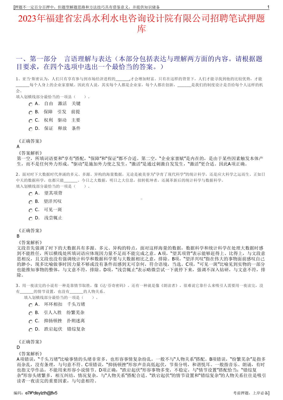 2023年福建省宏禹水利水电咨询设计院有限公司招聘笔试押题库.pdf_第1页