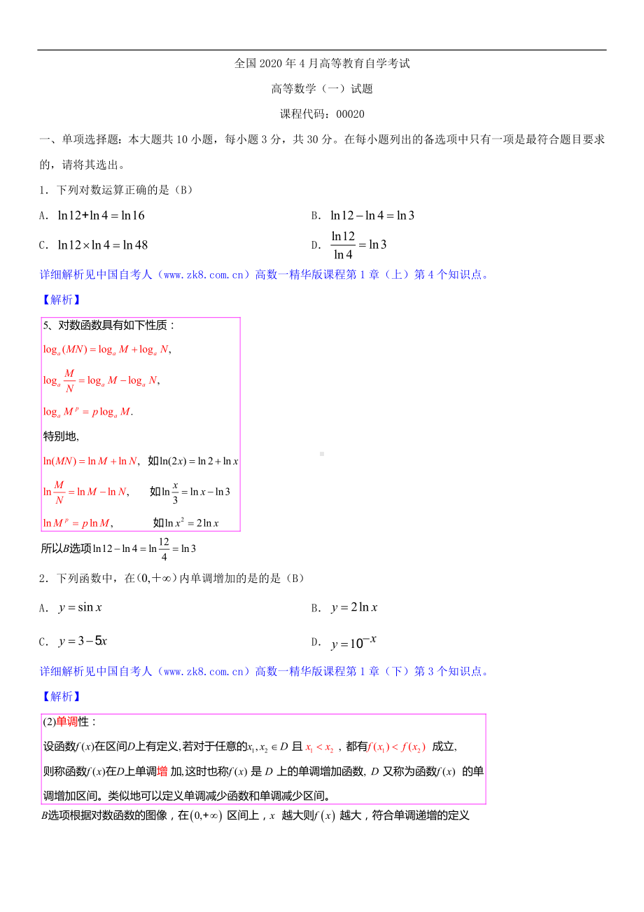 2020年4月自考00020高等数学（一）详细版试题及答案.doc_第1页