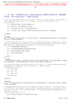 2023年河北邯郸冀南新区科文开发建设有限公司招聘笔试押题库.pdf