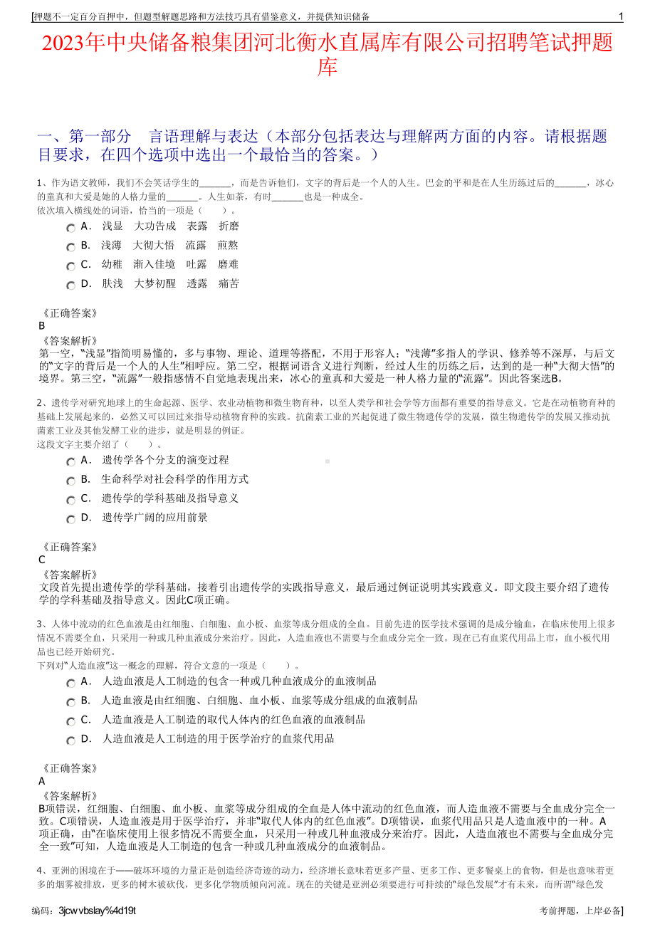 2023年中央储备粮集团河北衡水直属库有限公司招聘笔试押题库.pdf_第1页