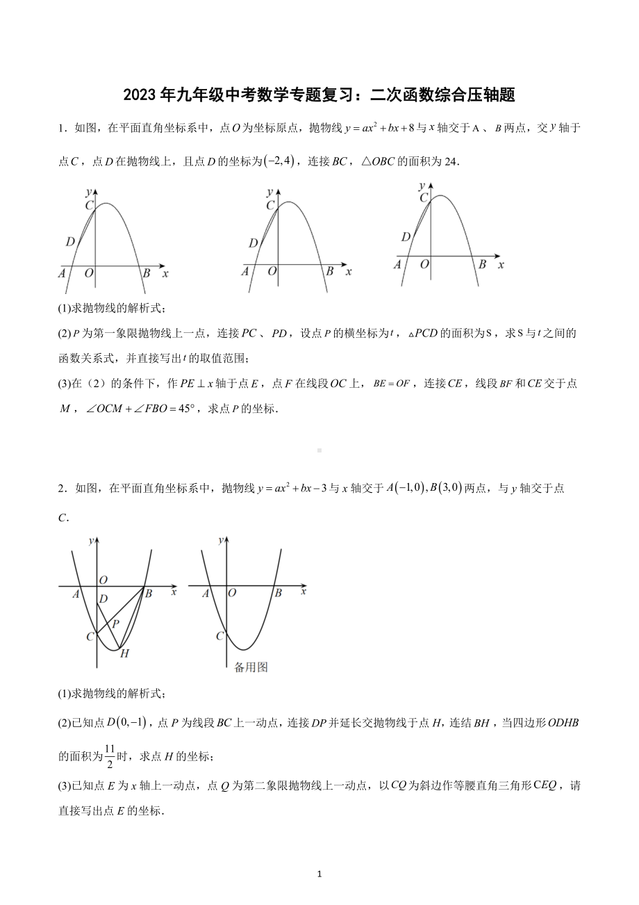 2023年九年级中考数学专题复习：二次函数综合压轴题.docx_第1页